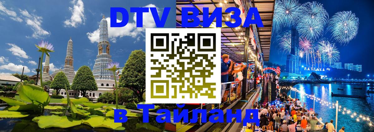 Стоимость и условия DTV визы — оформление в Таиланд под ключ - Нижнекамск  05.12.2025 