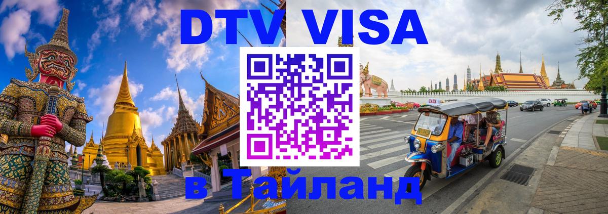 Виза ДТВ на 5 лет в Тайланд 
